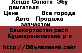 Хенде Соната3 Эбу двигателя G4CP 2.0 16v › Цена ­ 3 000 - Все города Авто » Продажа запчастей   . Башкортостан респ.,Кушнаренковский р-н